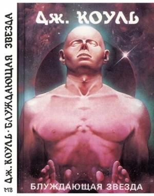 Обложка книги «Блуждающая звезда» — Дмитрий Владимирович Колосов