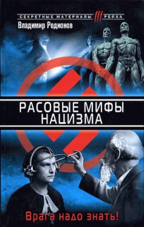 Обложка книги «Расовые мифы нацизма. Врага надо знать!» — Владимир Родионов