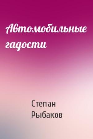 Обложка книги «Автомобильные гадости» — Степан Рыбаков