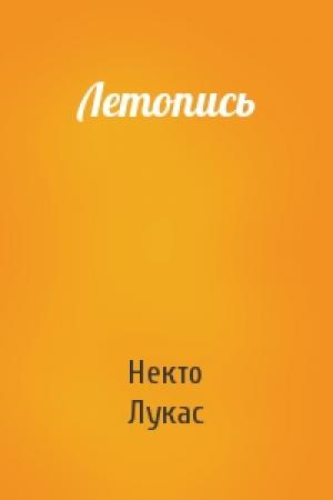 Обложка книги «Летопись» — Некто Лукас