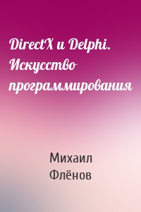 DirectX и Delphi. Искусство программирования