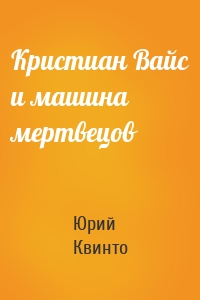 Кристиан Вайс и машина мертвецов