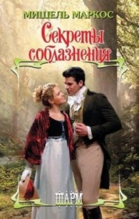 Обложка книги «Секреты соблазнения» — Мишель Маркос