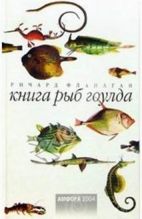 Обложка книги «Книга рыб Гоулда» — Ричард Флэнаган