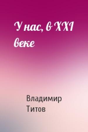 Обложка книги «У нас, в XXI веке» — Владимир Титов