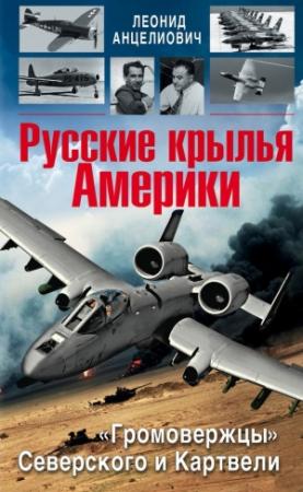 Обложка книги «Русские крылья Америки. «Громовержцы» Северского и Картвели» — Леонид Анцелиович