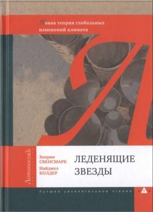Обложка книги «Леденящие звезды. Новая теория глобальных изменений климата» — Хенрик Свенсмарк, Найджел Колдер