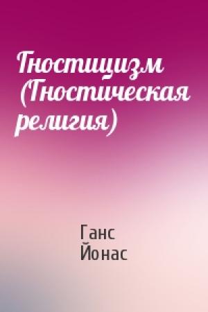 Обложка книги «Гностицизм (Гностическая религия)» — Ганс Йонас