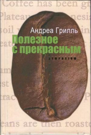 Обложка книги «Полезное с прекрасным» — Андреа Грилль
