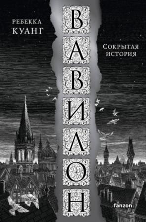 Обложка книги «Вавилон. Сокрытая история» — Ребекка Куанг