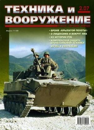 Обложка книги «Техника и вооружение 2007 02» — Журнал «Техника и вооружение»