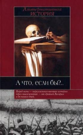 Обложка книги «А что, если бы» — Роберт Коули (ред.)