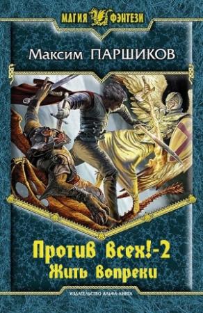 Обложка книги «Против всех! Жить вопреки» — Максим Паршиков