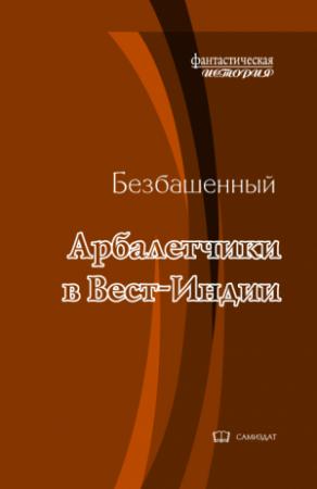 Обложка книги «Арбалетчики в Вест-Индии» — Безбашенный