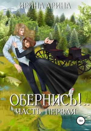Обложка книги «Обернись!.. Часть 1» — Ирина Арина