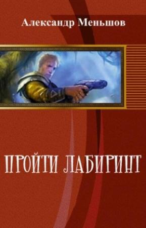 Обложка книги «Пройти лабиринт» — Александр Меньшов