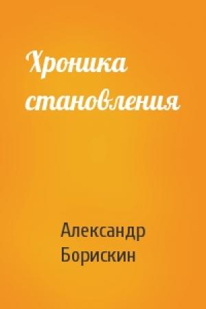 Обложка книги «Хроника становления» — Александр Борискин