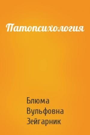 Обложка книги «Патопсихология» — Блюма Зейгарник