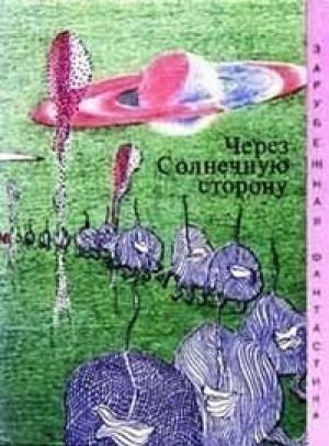 Обложка книги «Через Солнечную сторону» — Алан Нурс