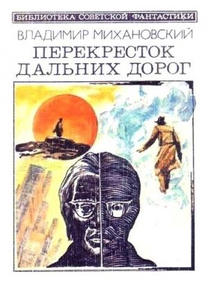 Обложка книги «Перекресток дальних дорог» — Владимир Михановский