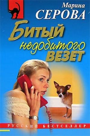 Обложка книги «Битый недобитого везет» — Марина Серова