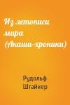 Рудольф Штайнер - Из летописи мира (Акаши-хроники)