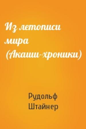Обложка книги «Из летописи мира (Акаши-хроники)» — Рудольф Штайнер