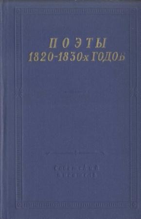 Обложка книги «Поэты 1820–1830-х годов. Том 2» — Александр Вельтман, Михаил Дмитриев, Нестор Кукольник, Константин Масальский, Андрей Подолинский, Андрей Муравьев, Дмитрий Ознобишин, Семён Раич, Степан Шевырёв, Трилунный, Лукьян Якубович, Константин Бахтурин, Владимир Соколовский, Николай Сатин, Владимир Печерин, Алексей Тимофеев