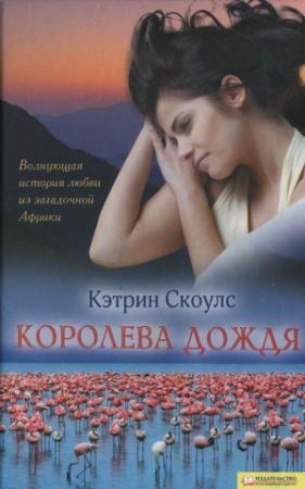 Обложка книги «Королева дождя» — Кэтрин Скоулс