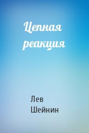 Обложка книги «Цепная реакция» — Лев Шейнин