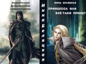 Обложка книги «Принцесса или все-таки принц? (СИ)» — Инна Беляцкая