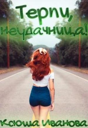 Обложка книги «Терпи, неудачница!» — Ксюша Иванова