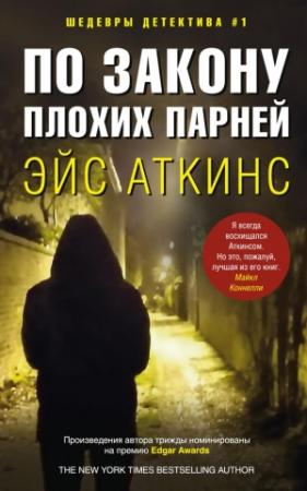 Обложка книги «По закону плохих парней» — Эйс Аткинс