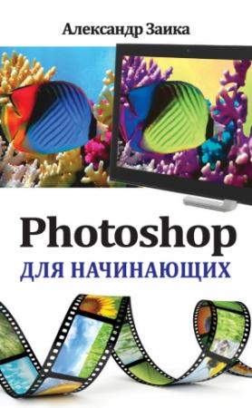 Обложка книги «Photoshop для начинающих» — Александр Заика