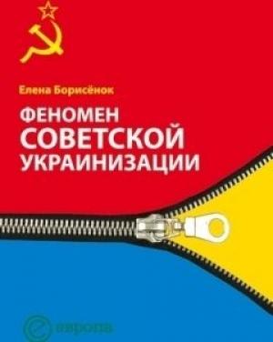 Обложка книги «ФЕНОМЕН СОВЕТСКОЙ УКРАИНИЗАЦИИ 1920-1930 ГОДЫ» — Елена Борисёнок