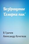 В Грачев, А Кочетков - Возвращение 'Семерки пик'