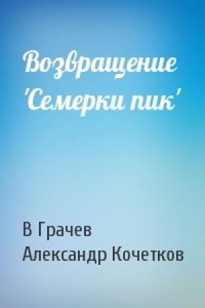 Обложка книги «Возвращение 'Семерки пик'» — В Грачев, А Кочетков