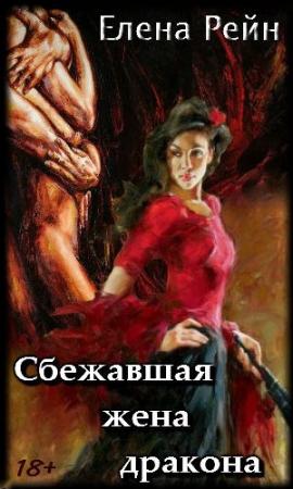 Обложка книги «Сбежавшая жена дракона» — Елена Рейн