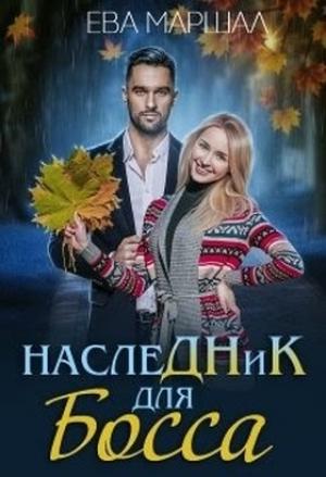 Обложка книги «Наследник для босса» — Ева Маршал