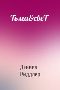 Тьма&свеТ