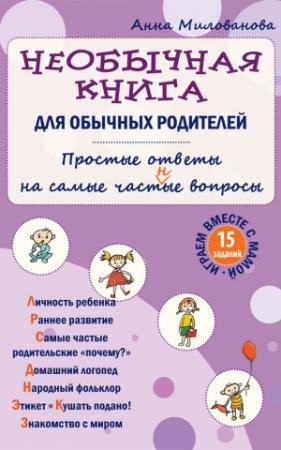 Обложка книги «Необычная книга для обычных родителей. Простые ответы на самые част(н)ые вопросы» — Анна Милованова