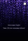 Александра Хорват - «Зевс-136», или Неоновые облака