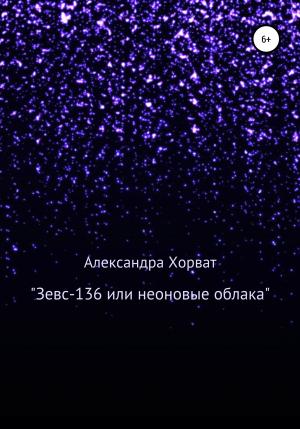 Обложка книги ««Зевс-136», или Неоновые облака» — Александра Хорват