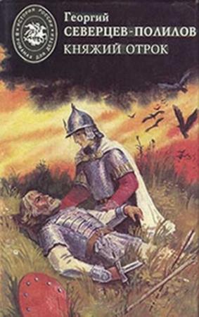 Обложка книги «Княжий отрок» — Георгий Северцев-Полилов
