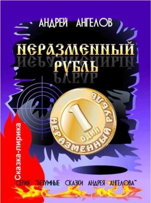 Обложка книги «Неразменный рубль» — Андрей Ангелов