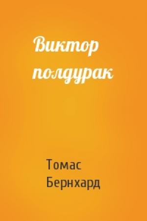 Обложка книги «Виктор полдурак» — Томас Бернхард