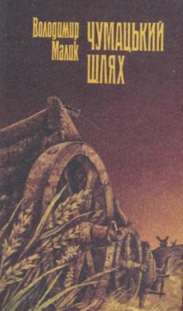 Обложка книги «Чумацький шлях» — Владимир Кириллович Малик