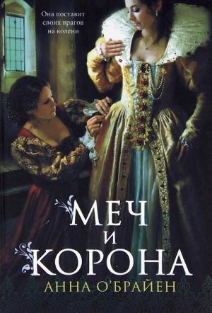 Обложка книги «Меч и корона» — Анна О'Брайен