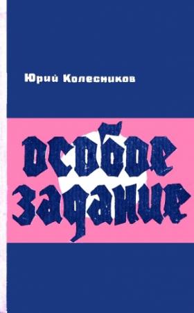 Обложка книги «Особое задание» — Юрий Колесников