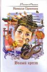 Наталья Иртенина - Белый крест